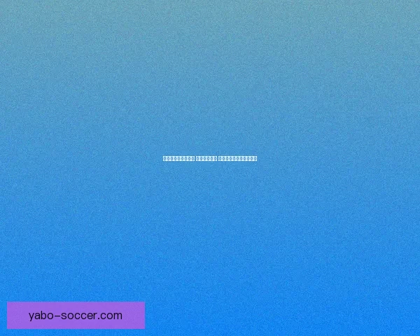 世界杯竞猜策略推荐 精准预测比分 提高获胜概率的实用技巧 世界杯竞猜策略推荐 精准预测比分 提高获胜概率的实用技巧