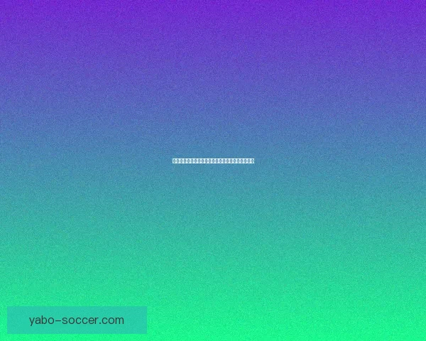 世界杯精彩对决预测攻略助你精准投注赢取丰厚奖励 世界杯精彩对决预测攻略助你精准投注赢取丰厚奖励